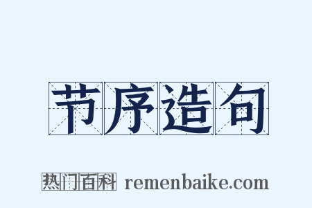 节序造句是什么意思的图片